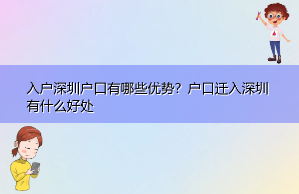 入户深圳户口有哪些优势?户口迁入深圳有什么好处 入户深圳户口有哪些优势?户口迁入深圳有什么好处