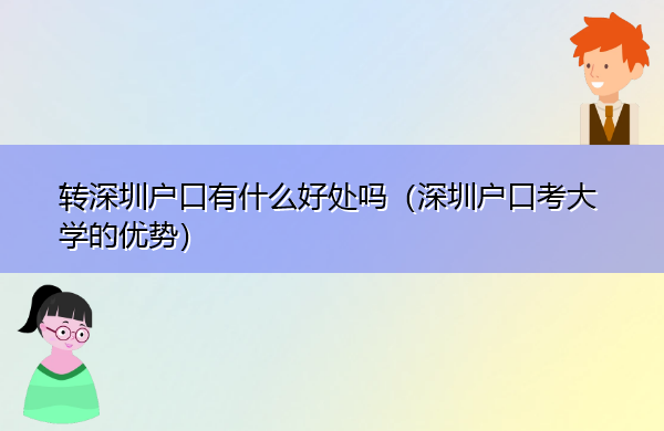 转深圳户口有什么好处吗(深圳户口考大学的优势) 转深圳户口有什么好处吗(深圳户口考大学的优势)