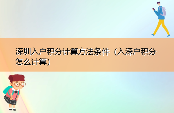 深圳入户积分计算方法条件（入深户积分怎么计算）