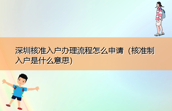 深圳核准入户办理流程怎么申请(核准制入户是什么意思) 深圳核准入户办理流程怎么申请(核准制入户是什么意思)