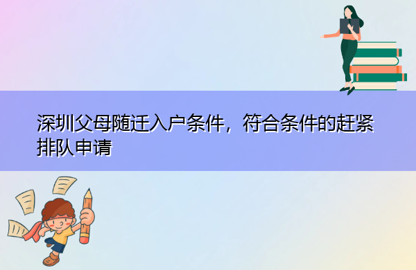 深圳父母随迁入户条件,符合条件的赶紧排队申请 深圳父母随迁入户条件,符合条件的赶紧排队申请