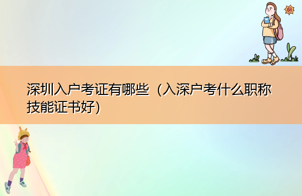 深圳入户考证有哪些（入深户考什么职称技能证书好）