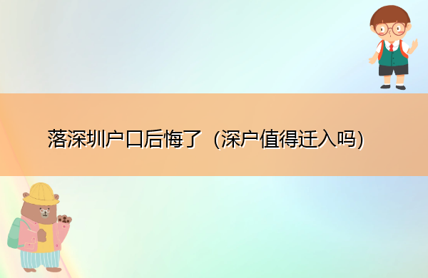 落深圳户口后悔了（深户值得迁入吗）