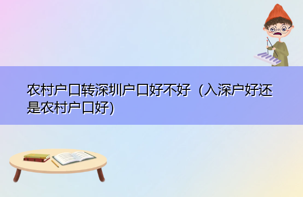 农村户口转深圳户口好不好(入深户好还是农村户口好) 农村户口转深圳户口好不好(入深户好还是农村户口好)