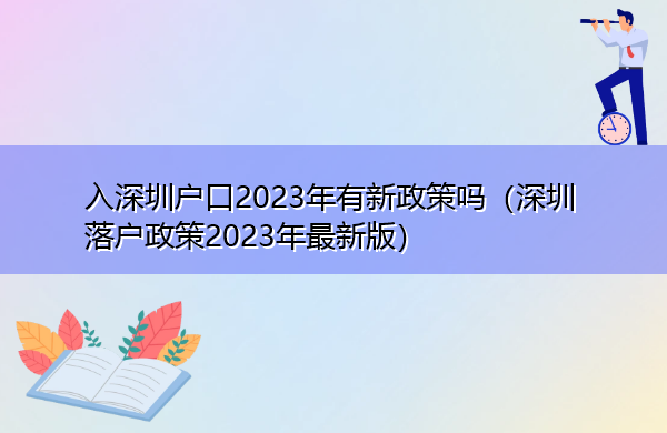 入深圳户口2023年有新政策吗(深圳落户政策2023年最新版) 入深圳户口2023年有新政策吗(深圳落户政策2023年最新版)