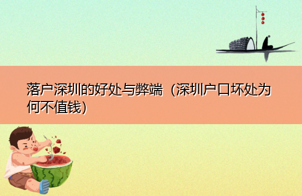 落户深圳的好处与弊端（深圳户口坏处为何不值钱）