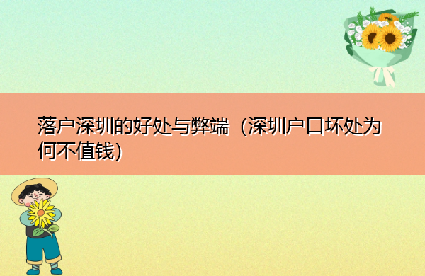 落户深圳的好处与弊端（深圳户口坏处为何不值钱）