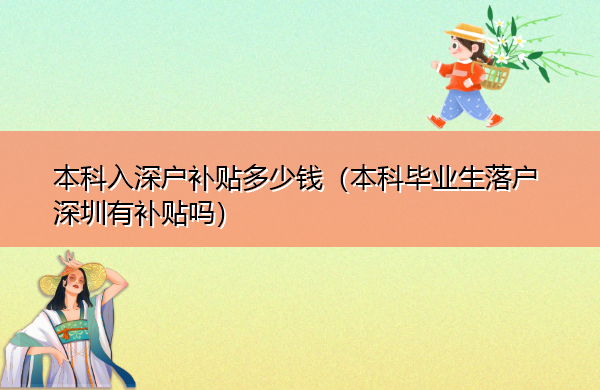 本科入深户补贴多少钱(本科毕业生落户深圳有补贴吗) 本科入深户补贴多少钱(本科毕业生落户深圳有补贴吗)