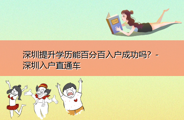 深圳提升学历能百分百入户成功吗？