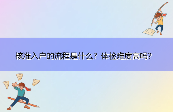 核准入户的流程是什么？体检难度高吗？
