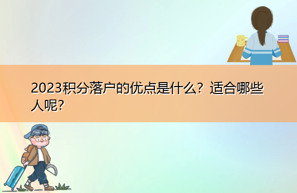 2023积分落户的优点是什么？适合哪些人呢？
