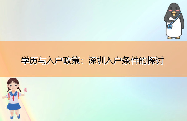 学历与入户政策:深圳入户条件的探讨 学历与入户政策:深圳入户条件的探讨