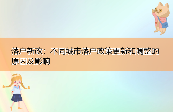 落户新政:不同城市落户政策更新和调整的原因及影响 落户新政:不同城市落户政策更新和调整的原因及影响