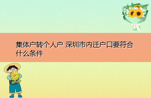 集体户转个人户 深圳市内迁户口要符合什么条件 集体户转个人户 深圳市内迁户口要符合什么条件