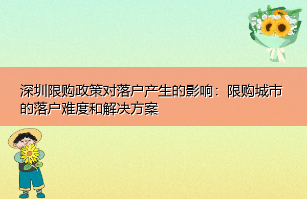 深圳限购政策对落户产生的影响:限购城市的落户难度和解决方案 深圳限购政策对落户产生的影响:限购城市的落户难度和解决方案