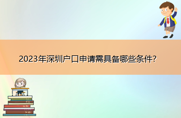 2023年深圳户口申请需具备哪些条件? 2023年深圳户口申请需具备哪些条件?