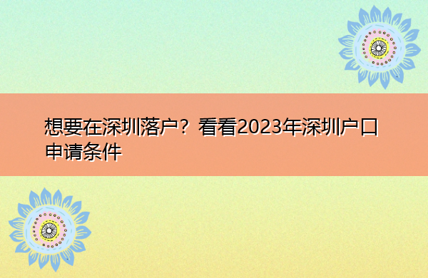 想要在深圳落户？看看2023年深圳户口申请条件