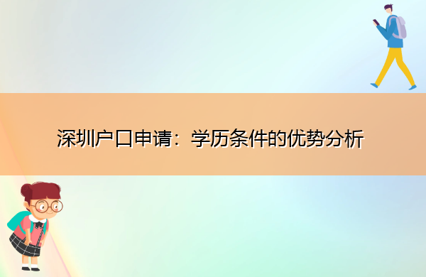 深圳户口申请：学历条件的优势分析
