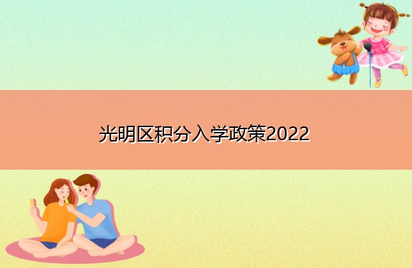 光明区积分入学政策2022