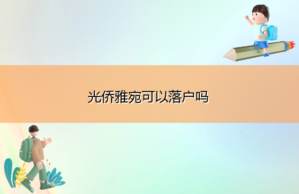 光侨雅宛可以落户吗 光侨雅宛可以落户吗