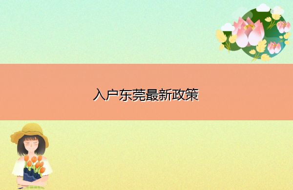 入户东莞最新政策 入户东莞最新政策