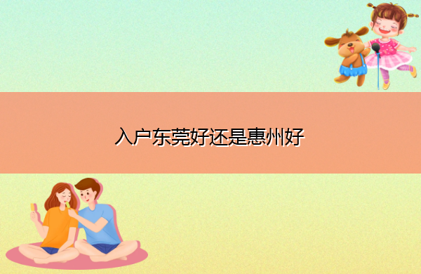 入户东莞好还是惠州好