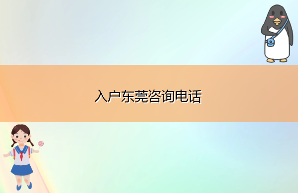 入户东莞咨询电话
