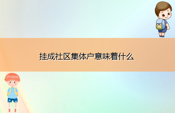 挂成社区集体户意味着什么