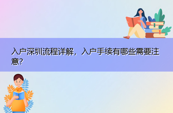 入户深圳流程详解,入户手续有哪些需要注意? 入户深圳流程详解,入户手续有哪些需要注意?