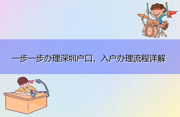 一步一步办理深圳户口，入户办理流程详解