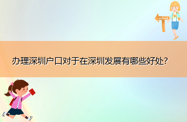 办理深圳户口对于在深圳发展有哪些好处? 办理深圳户口对于在深圳发展有哪些好处?