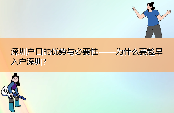 深圳户口的优势与必要性——为什么要趁早入户深圳？