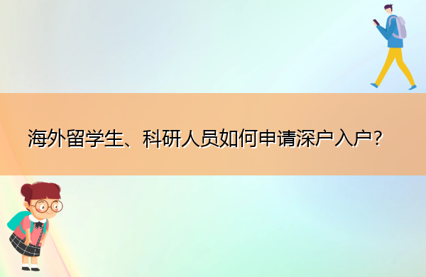 海外留学生、科研人员如何申请深户入户? 海外留学生、科研人员如何申请深户入户?