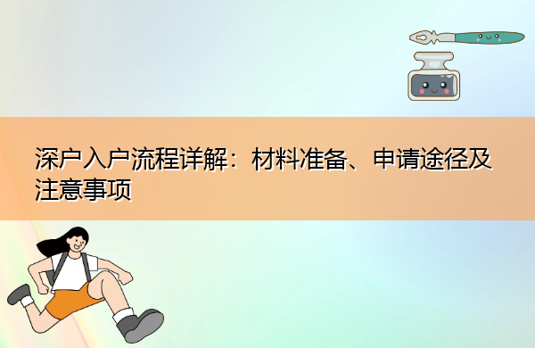 深户入户流程详解:材料准备、申请途径及注意事项 深户入户流程详解:材料准备、申请途径及注意事项