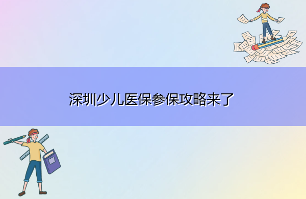 深圳少儿医保参保攻略来了