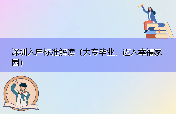 深圳入户标准解读(大专毕业,迈入幸福家园) 深圳入户标准解读(大专毕业,迈入幸福家园)