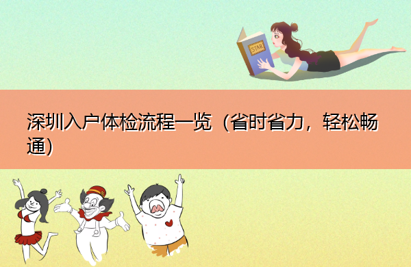 深圳入户体检流程一览(省时省力,轻松畅通) 深圳入户体检流程一览(省时省力,轻松畅通)