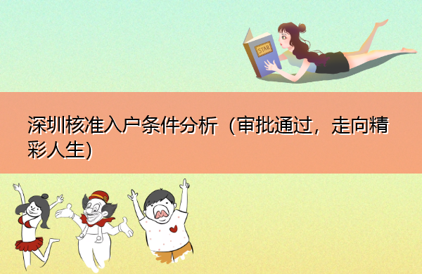 深圳核准入户条件分析(审批通过,走向精彩人生) 深圳核准入户条件分析(审批通过,走向精彩人生)