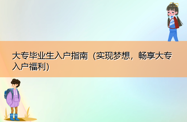 大专毕业生入户指南（实现梦想，畅享大专入户福利）
