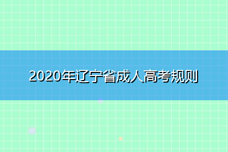 2021年辽宁省成人高考规则