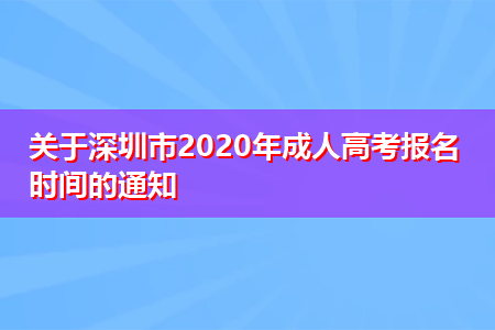 关于深圳市2021年成人高考报名时间的通知