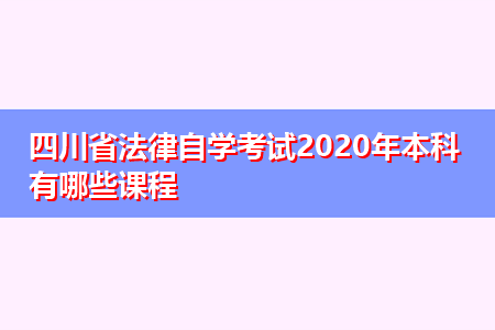 四川省法律自学考试2021年本科有哪些课程