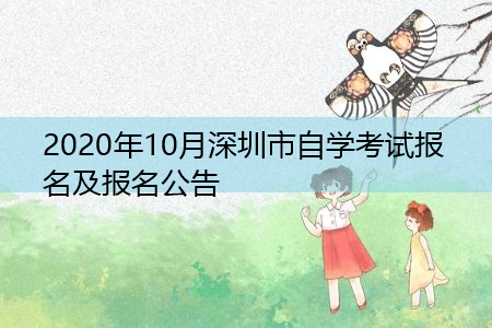 2021年10月深圳市自学考试报名及报名公告