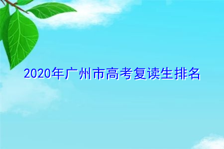 2021年广州市高考复读生排名