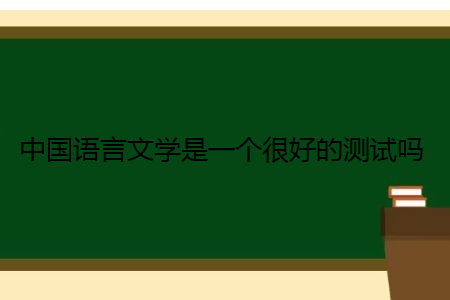 中国语言文学是一个很好的测试吗