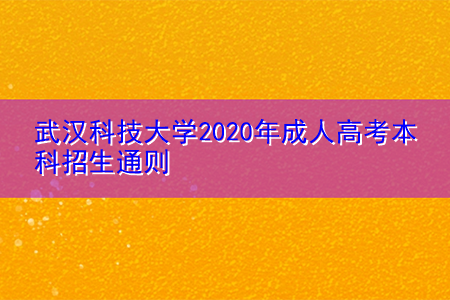 武汉科技大学2021年成人高考本科招生通则