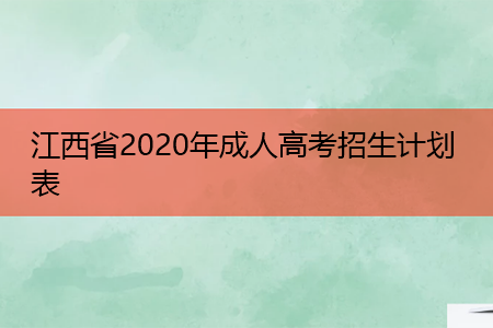 江西省2021年成人高考招生计划表