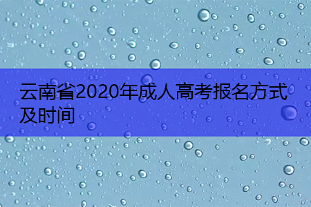云南省2021年成人高考报名方式及时间