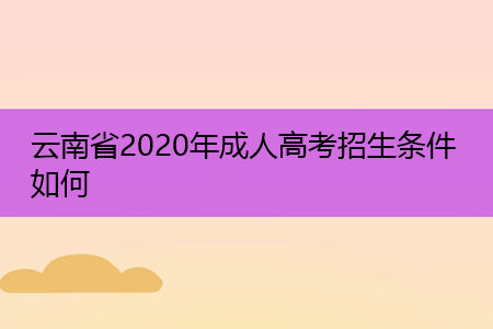 云南省2021年成人高考招生条件如何