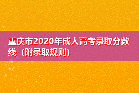 重庆市2021年成人高考录取分数线（附录取规则）